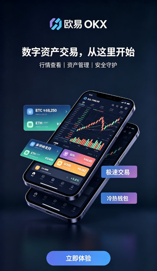 下载欧交易所官方带你读懂数字资产交易的底层逻辑